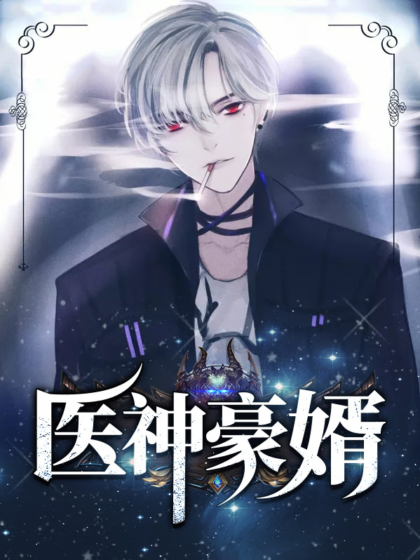 醫神豪婿