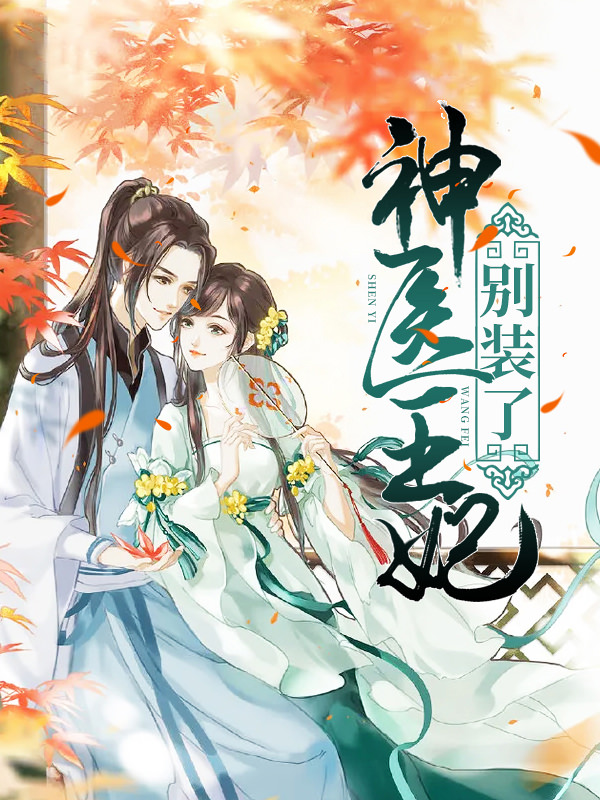 神醫王妃別裝了